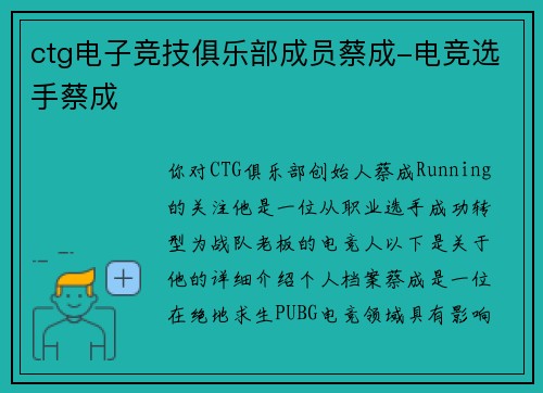 ctg电子竞技俱乐部成员蔡成-电竞选手蔡成