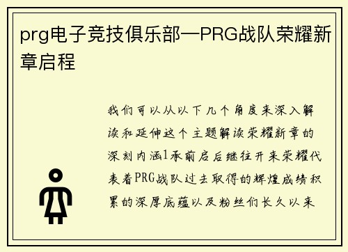 prg电子竞技俱乐部—PRG战队荣耀新章启程