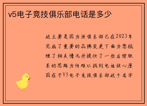 v5电子竞技俱乐部电话是多少