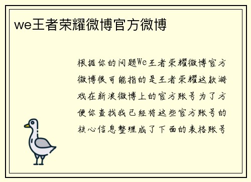 we王者荣耀微博官方微博