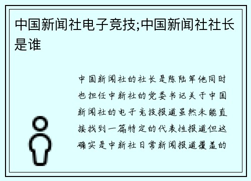 中国新闻社电子竞技;中国新闻社社长是谁