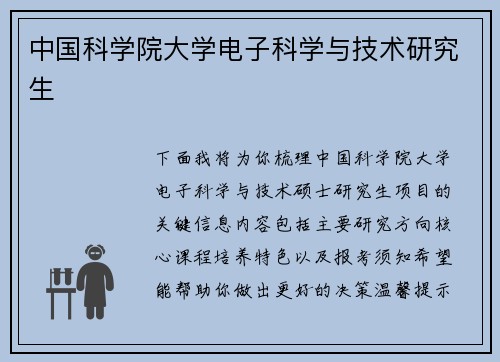 中国科学院大学电子科学与技术研究生