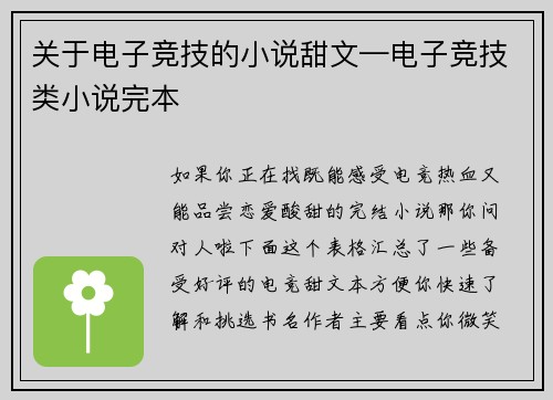关于电子竞技的小说甜文—电子竞技类小说完本