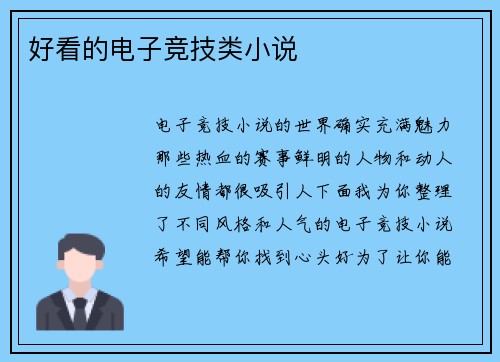 好看的电子竞技类小说