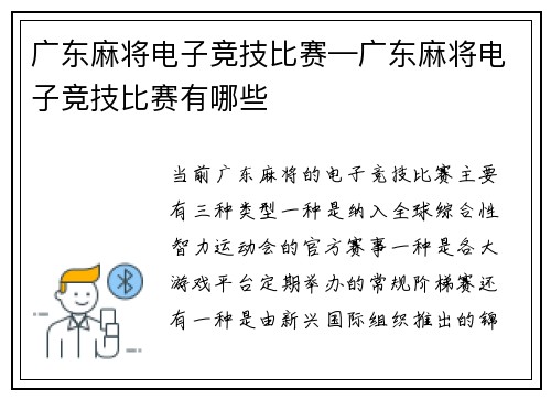 广东麻将电子竞技比赛—广东麻将电子竞技比赛有哪些