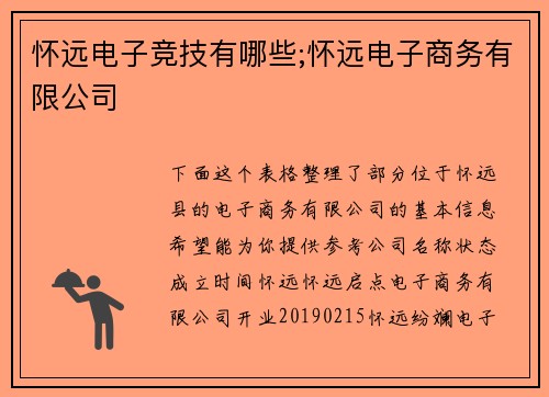 怀远电子竞技有哪些;怀远电子商务有限公司