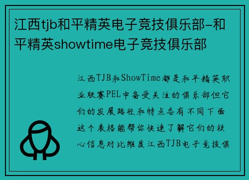 江西tjb和平精英电子竞技俱乐部-和平精英showtime电子竞技俱乐部