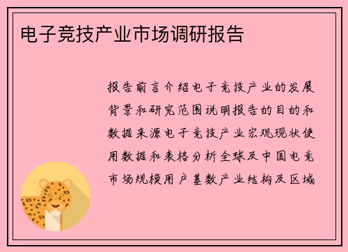 电子竞技产业市场调研报告
