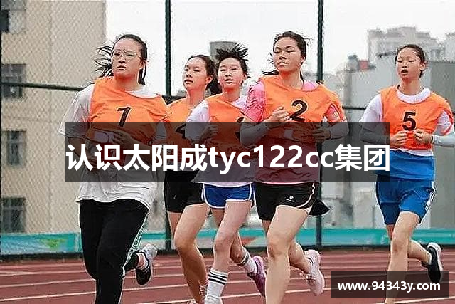 认识太阳成tyc122cc集团