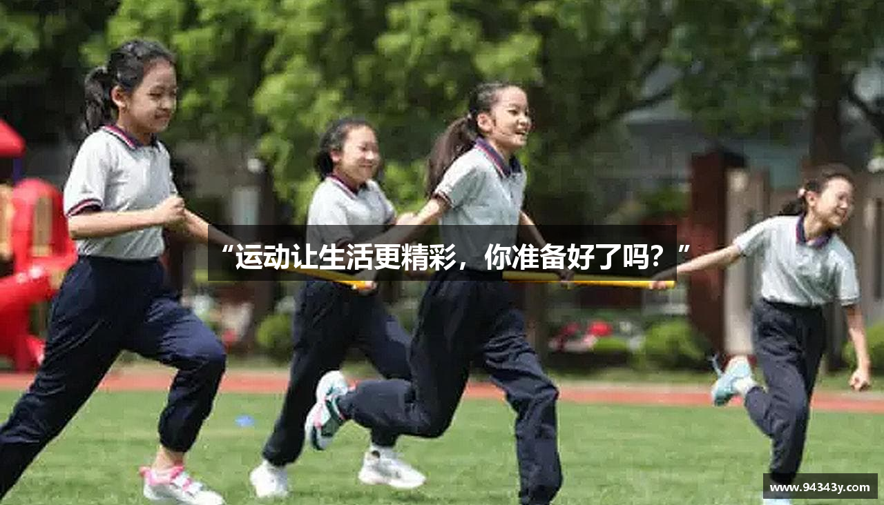 “运动让生活更精彩，你准备好了吗？”